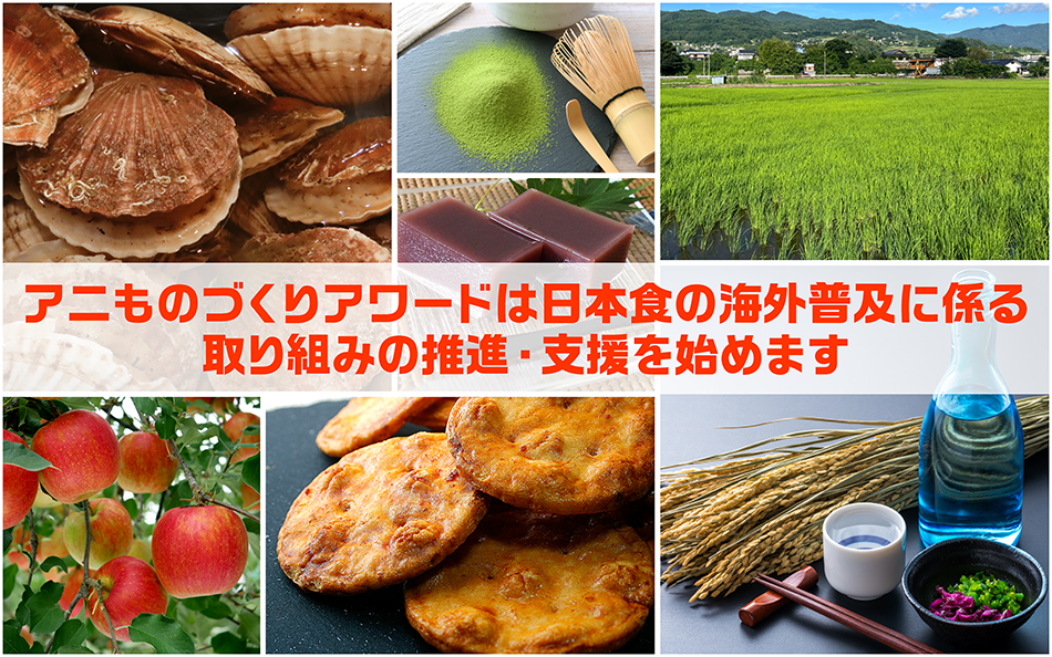 アニものづくりアワード特別企画 「日本食海外普及コラボ」サポートプロジェクト アニものづくりアワードは日本食の海外普及に係る取組の推進・支援を始めます